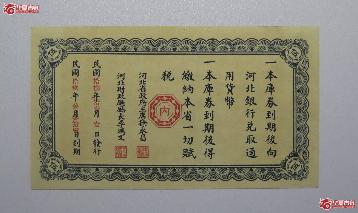 75／民国18年河北省编遣欠饷定期库券伍圆