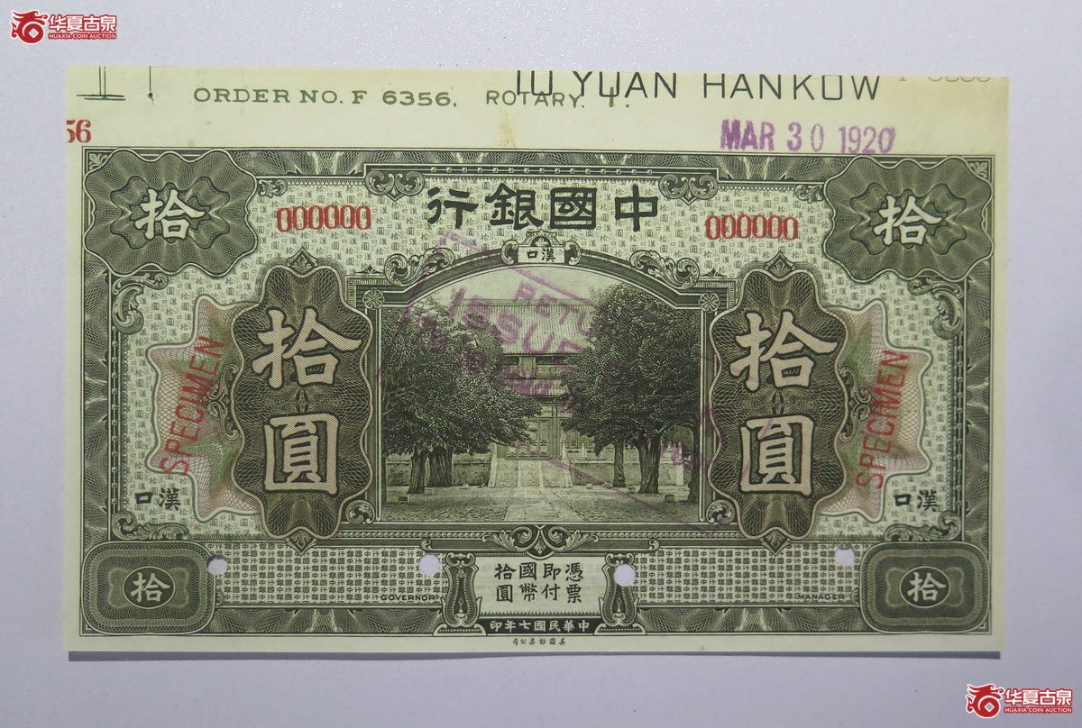 89／民国七年中国银行拾圆（汉口）样票