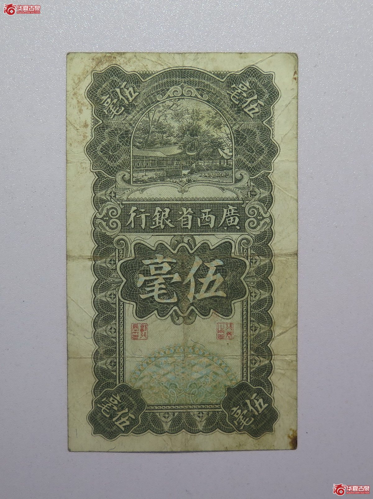 97／民国17年广西省银行伍毫
