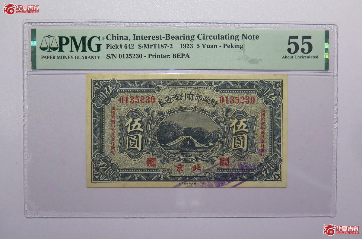 104／PMG-55民国12年财政部有利流通券伍圆（北京）