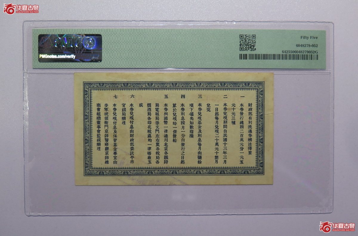 104／PMG-55民国12年财政部有利流通券伍圆（北京）