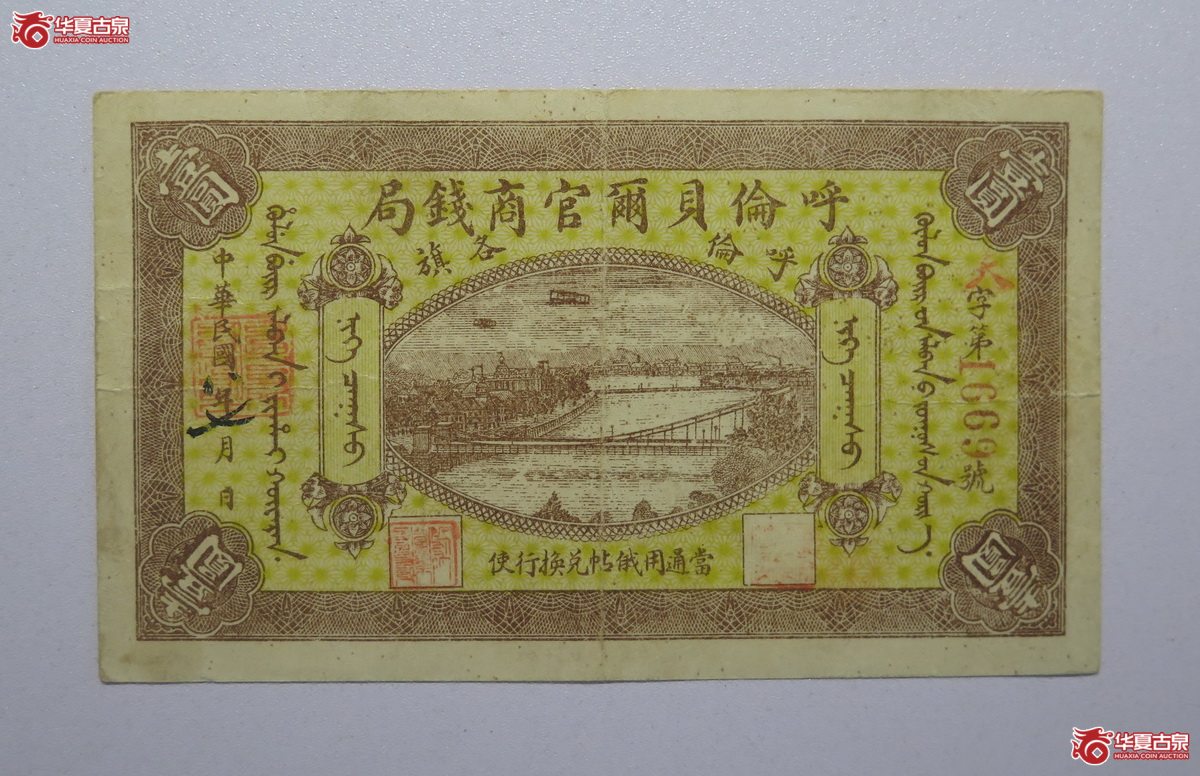 106／民国呼伦贝尔官商钱局壹圆