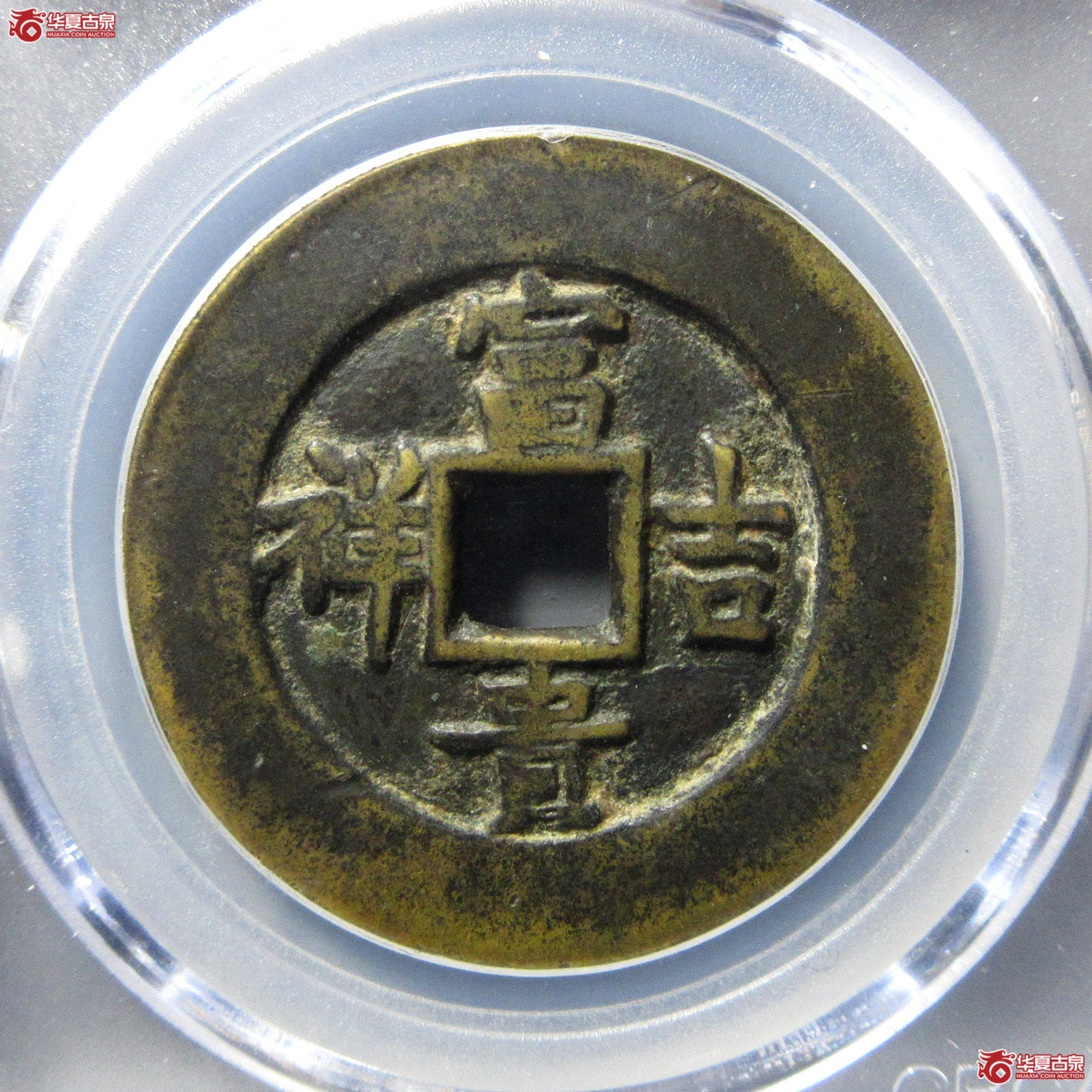（公博评级美82）富贵吉祥花钱延年益寿【长春公博】