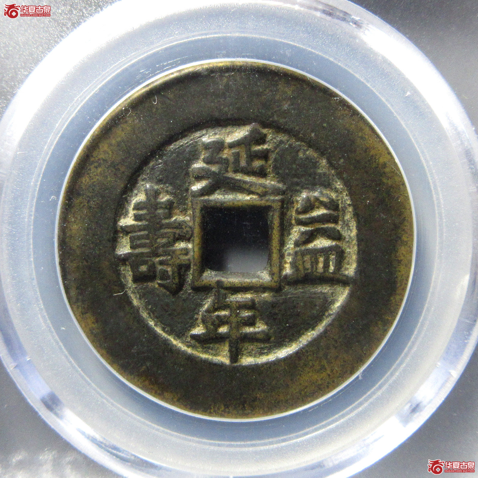 （公博评级美82）富贵吉祥花钱延年益寿【长春公博】