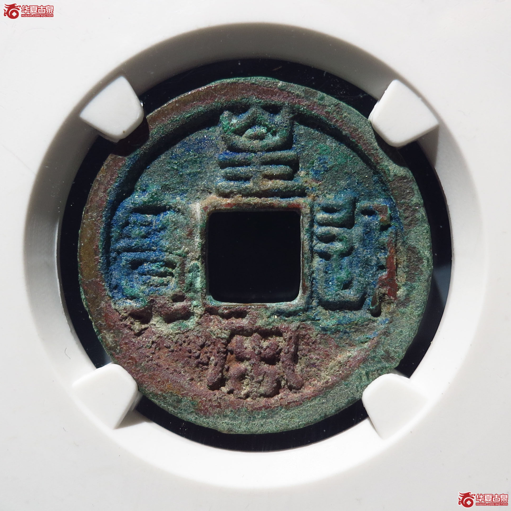 （公博上海宋钱研究中心80）皇宋通宝大通母钱