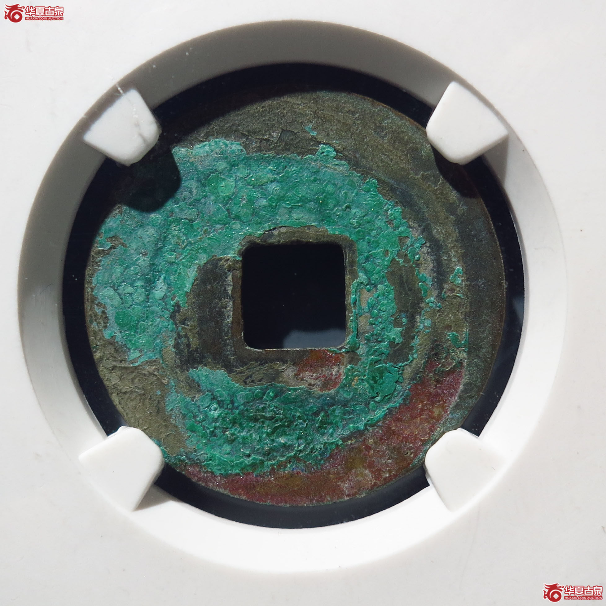 （公博上海宋钱研究中心80）至和元宝狭穿母钱