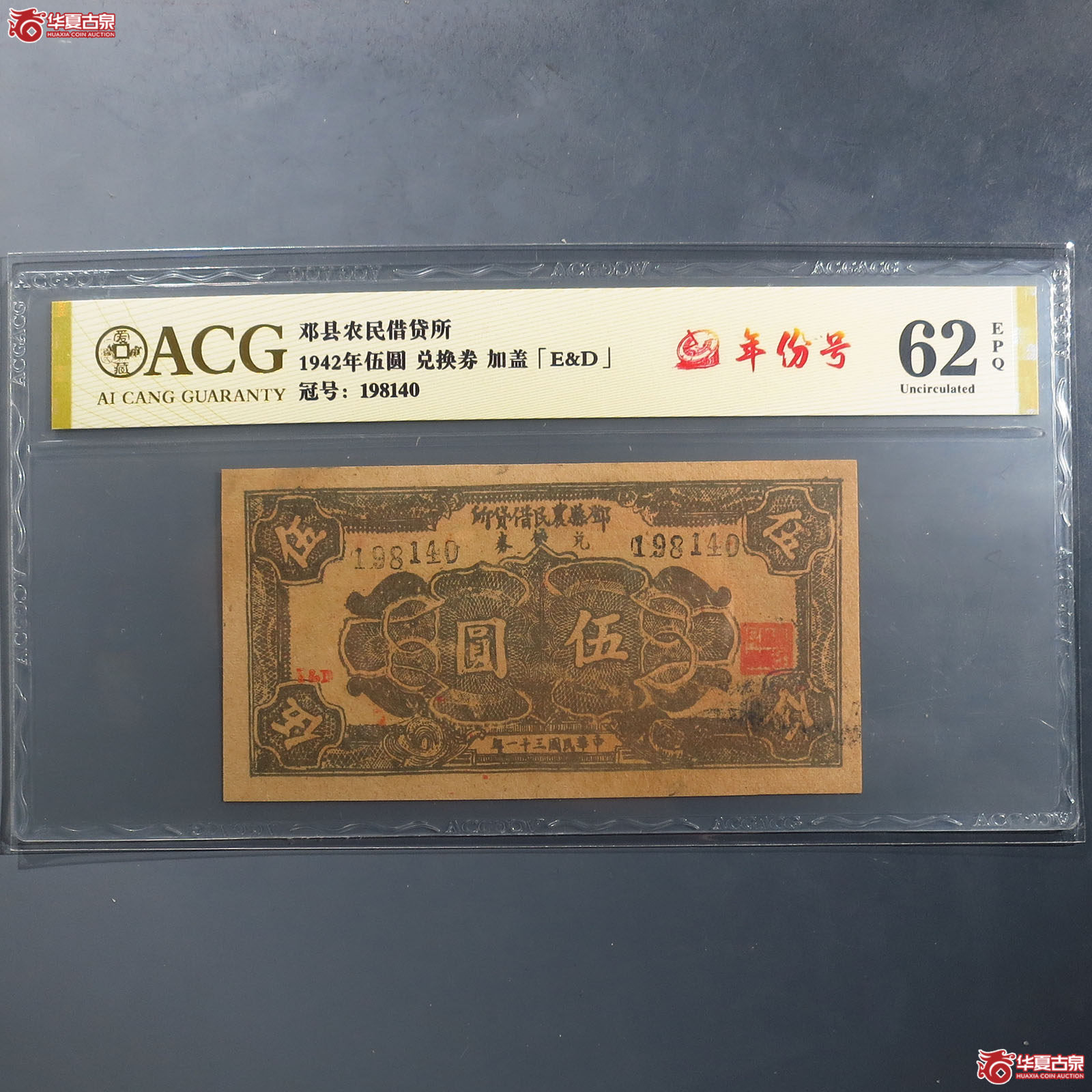 邓县农民借贷所兑换券五元（爱藏评级62EPQ）