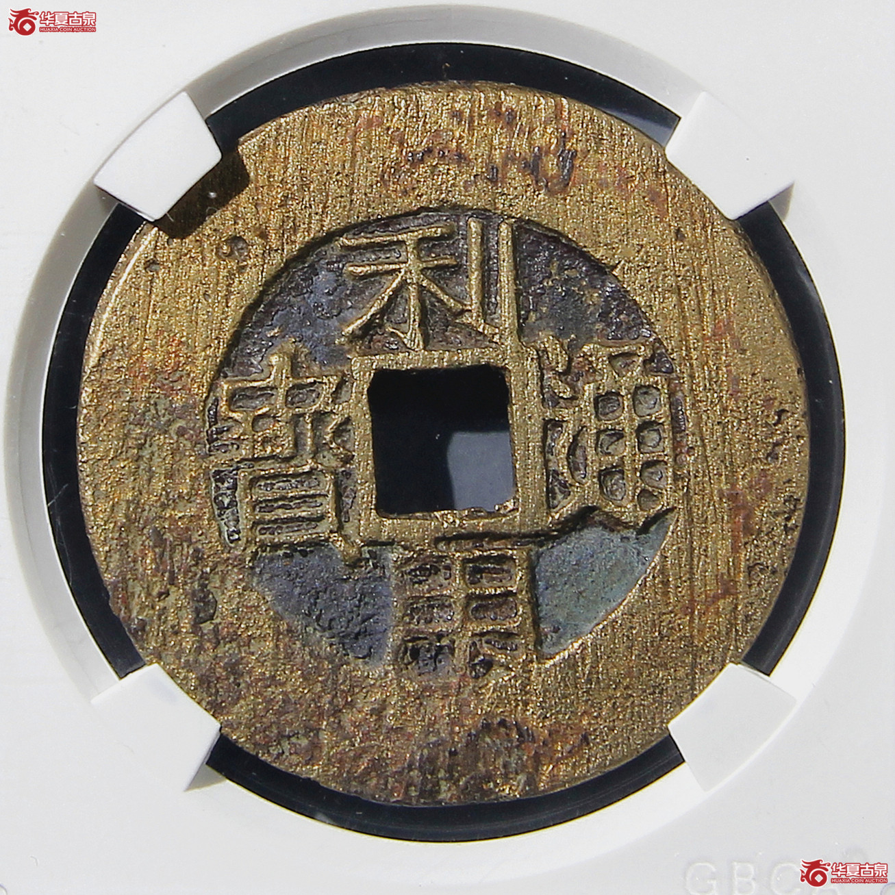 GBCA-美82利用通宝背横一分阔缘【长沙公博】