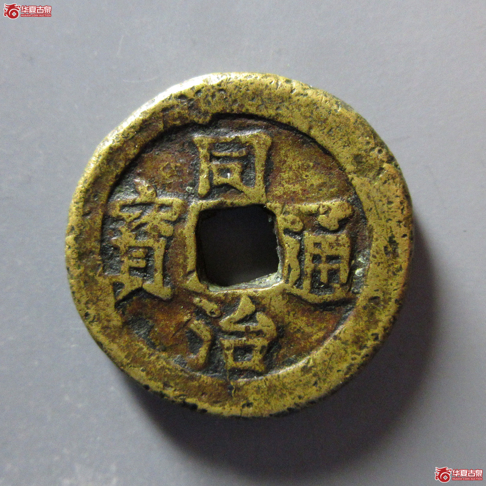 同治通宝宝济花钱