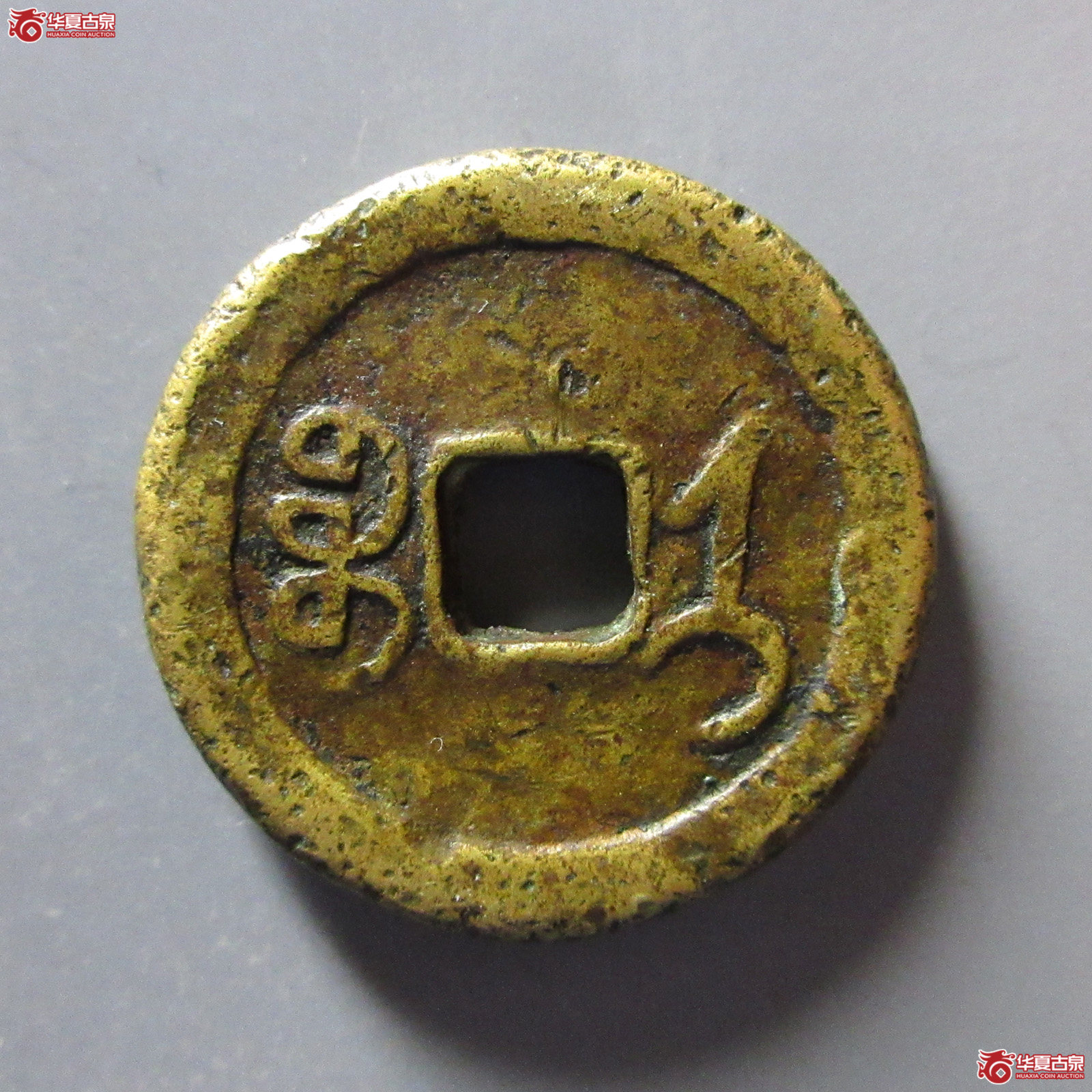 同治通宝宝济花钱