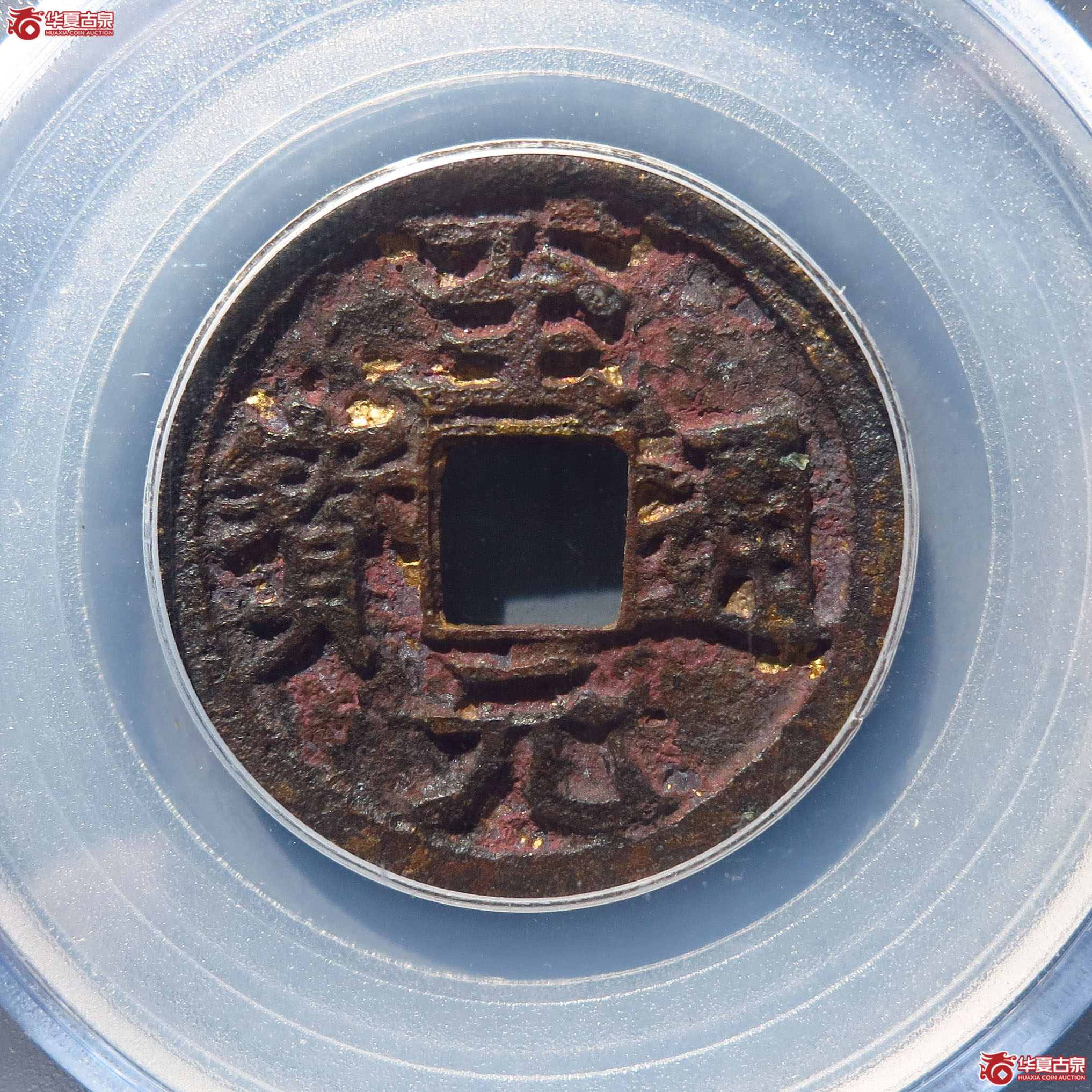 至元通宝小平楷书（海口公博85）