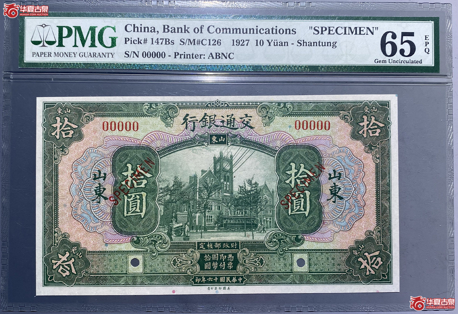 PMG65E交通银行拾元（山东）票样