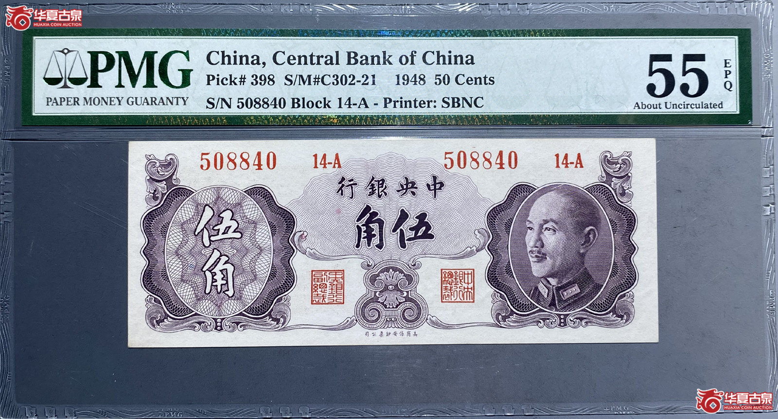 PMG55E中央银行伍角未正式流通票