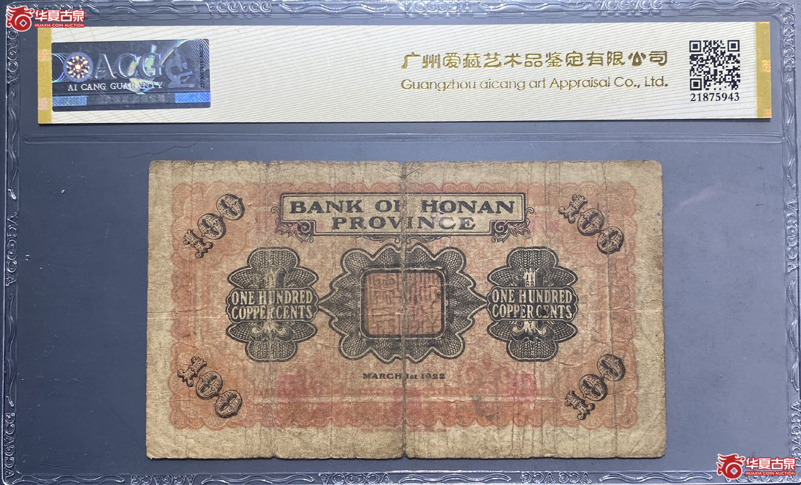 ACG30E河南豫泉官银钱局壹佰枚