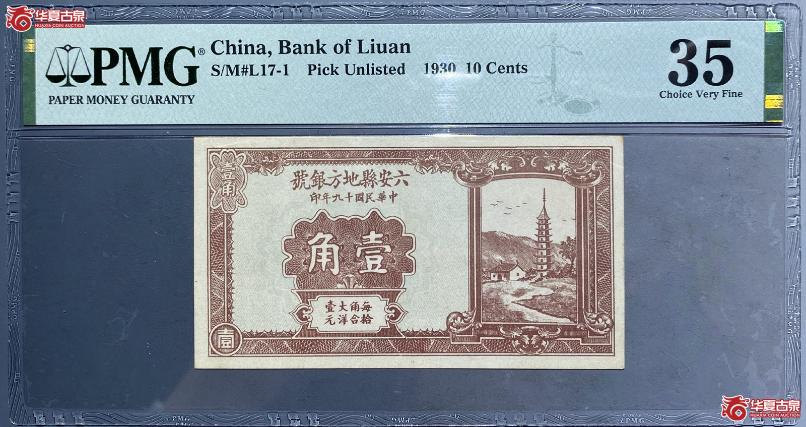 PMG35六安县地方钱号壹角