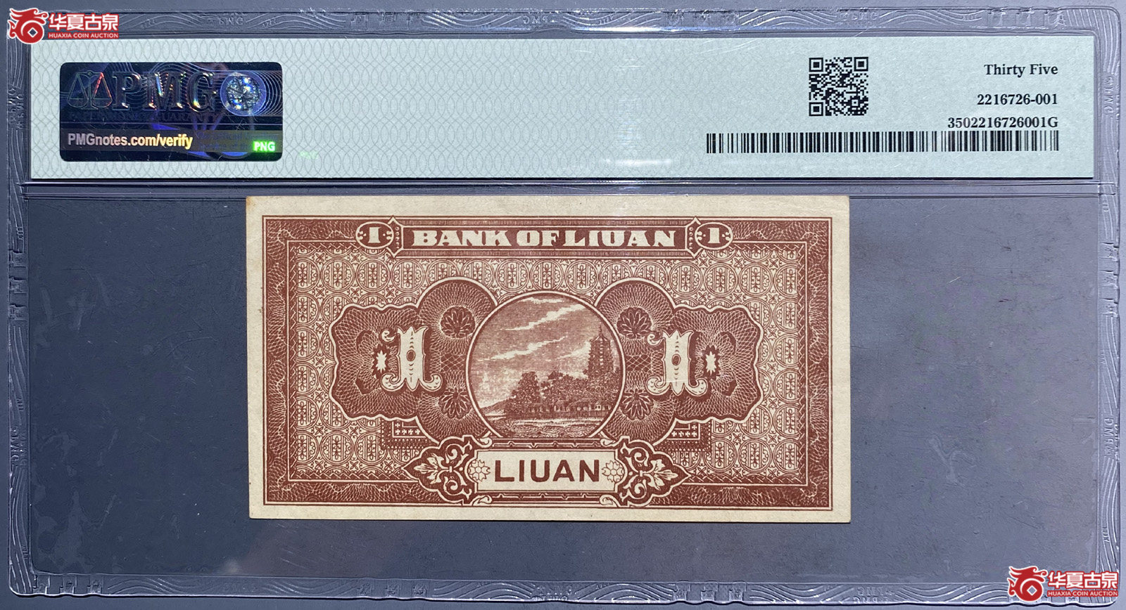 PMG35六安县地方钱号壹角