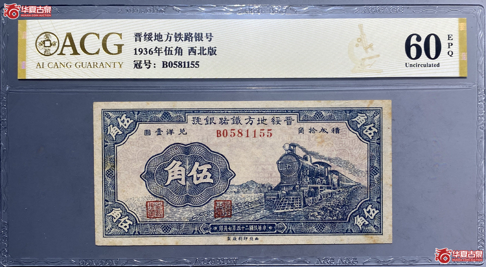 ACG60E晋绥地方铁路银号伍角