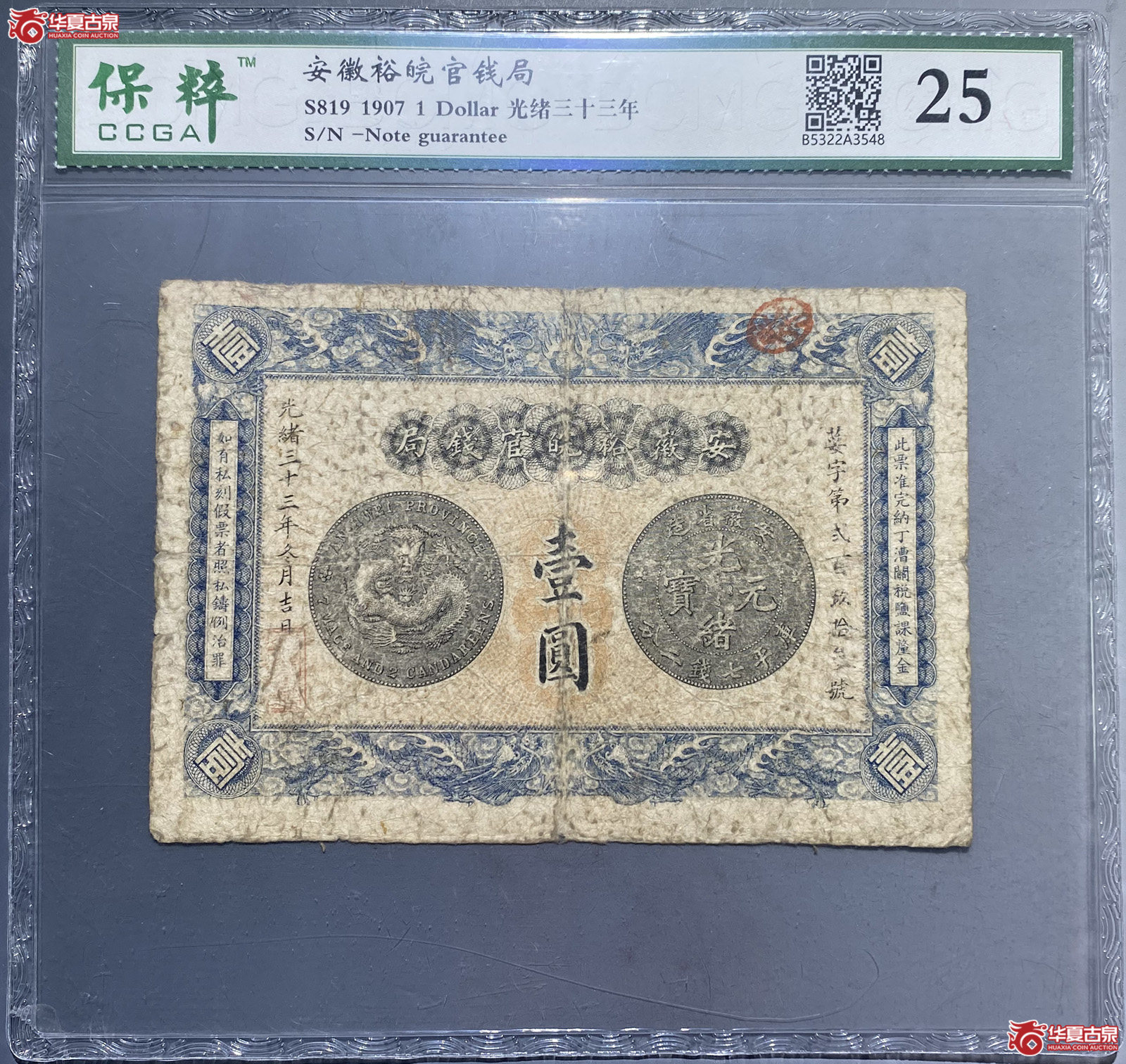 保粹25安徽裕皖官钱局壹元