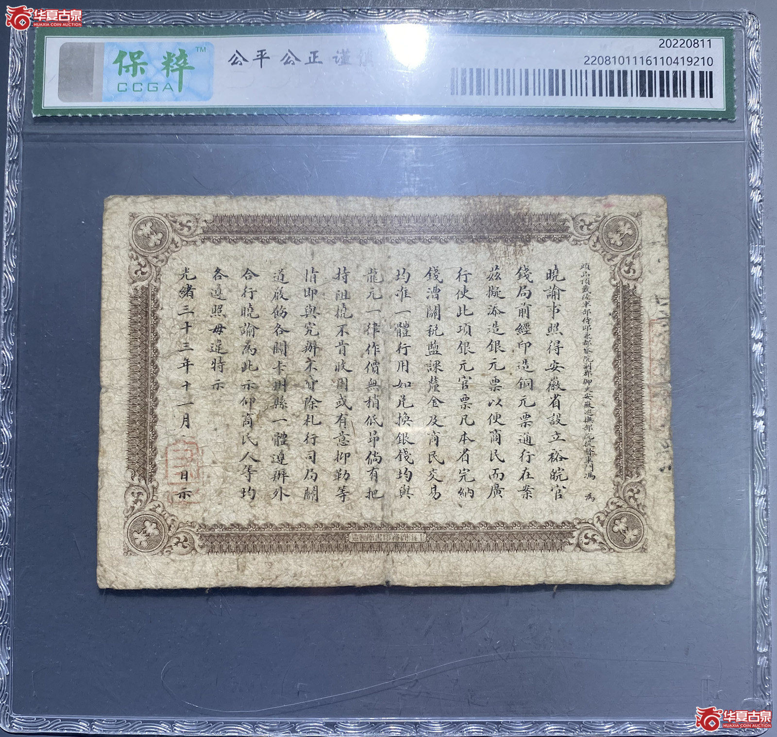 保粹25安徽裕皖官钱局壹元