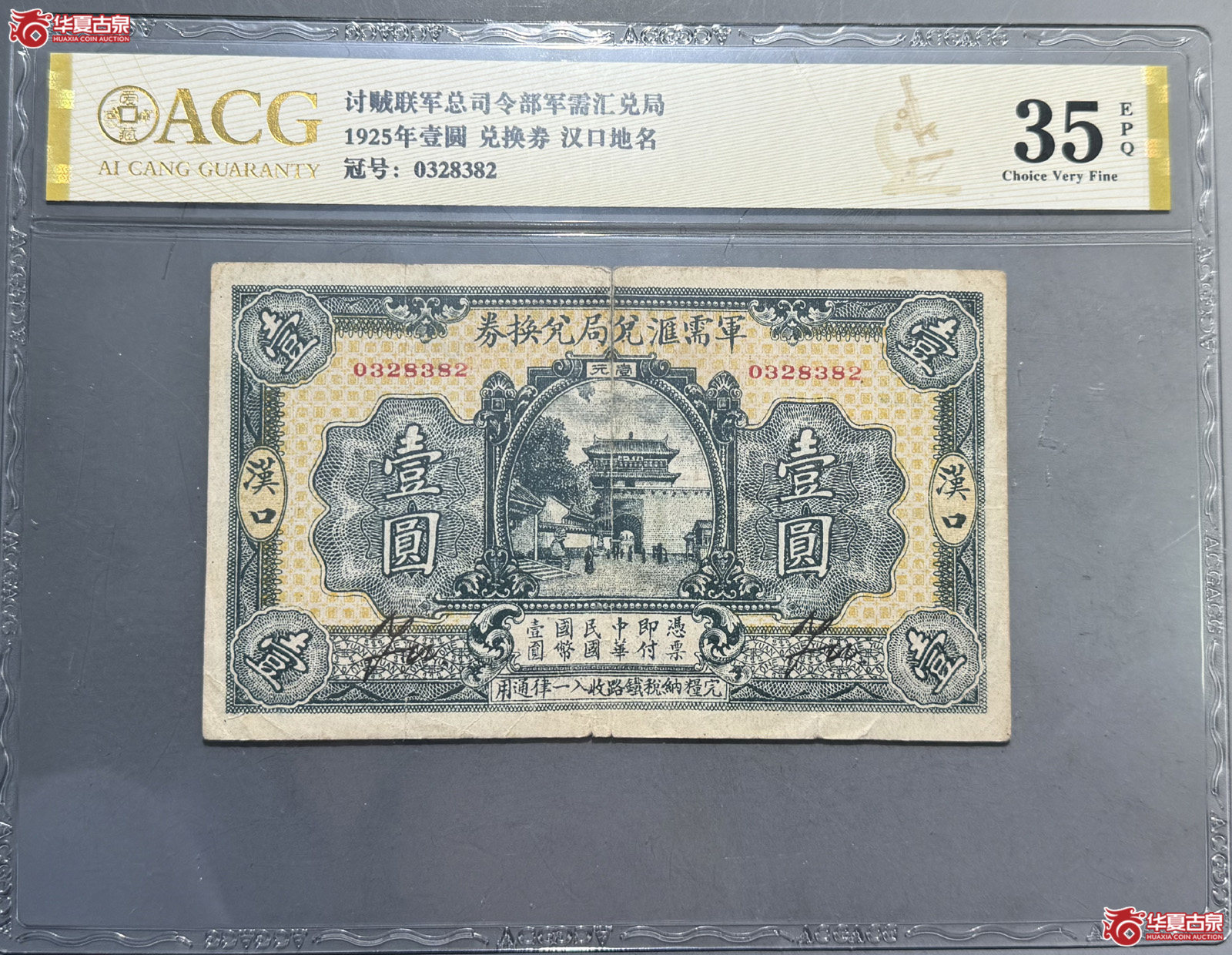 ACG35E军需汇兑局兑换券壹圆（汉口）