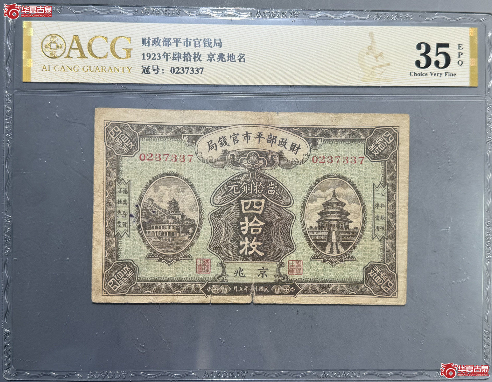 ACG35E财政部平市官钱局四拾枚