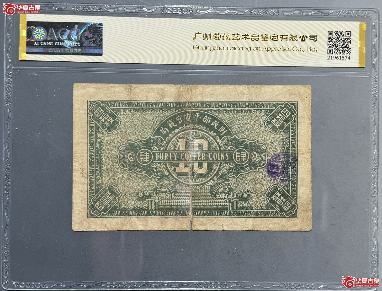 ACG35E财政部平市官钱局四拾枚