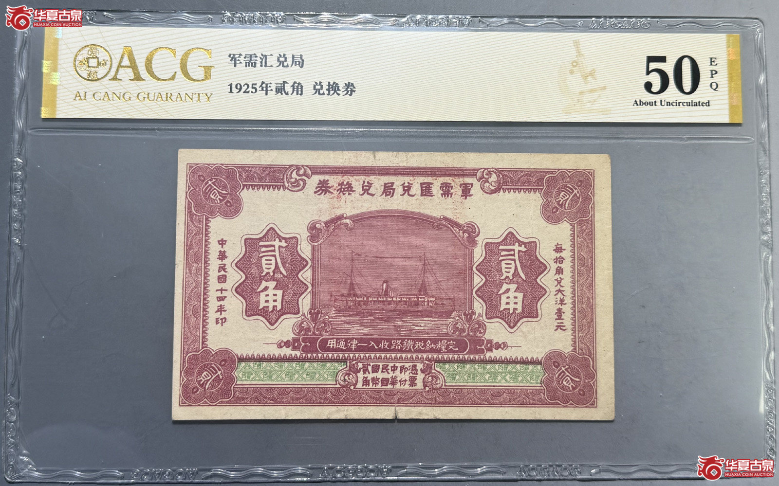 ACG50E军需汇兑局贰角