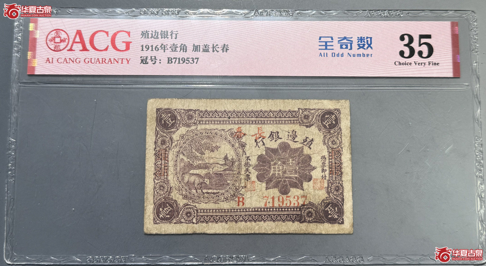 ACG35殖边银行壹角