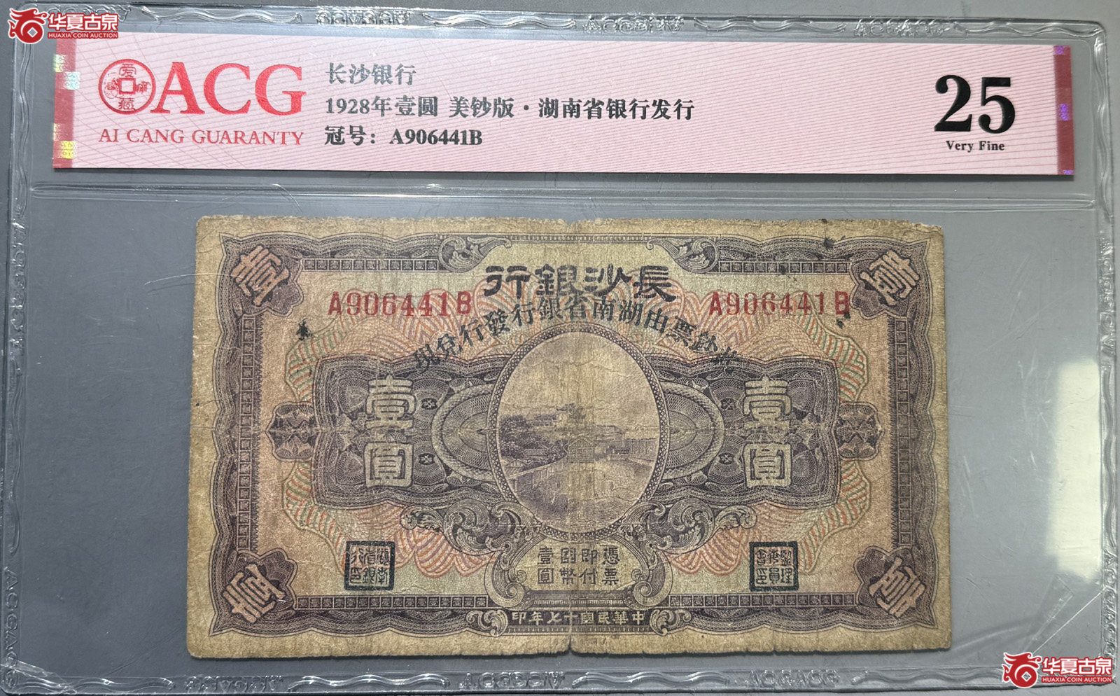 ACG25长沙银行壹圆