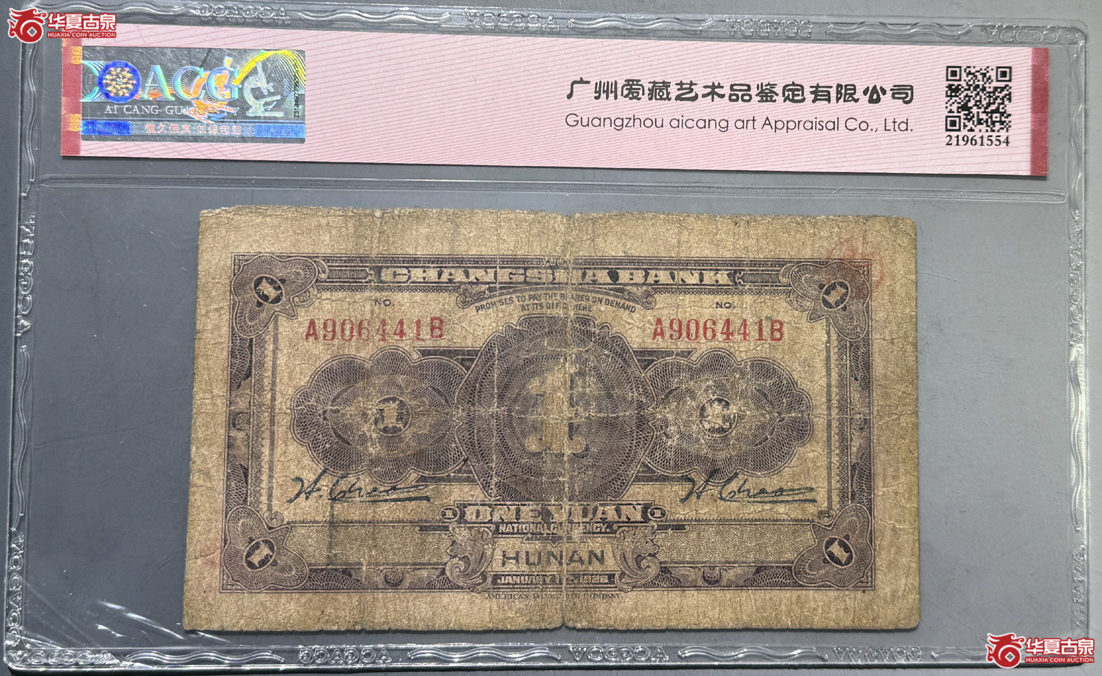 ACG25长沙银行壹圆