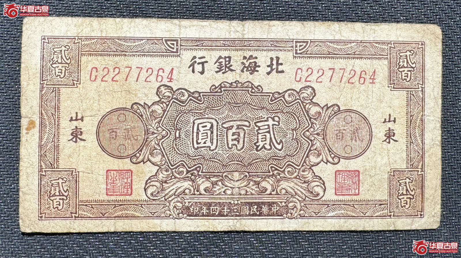 民国34年北海银行贰百圆