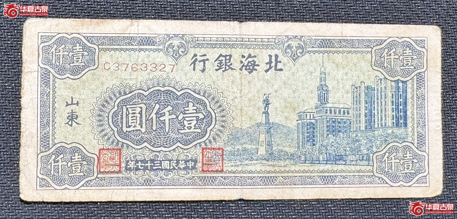 民国37年北海银行壹仟圆