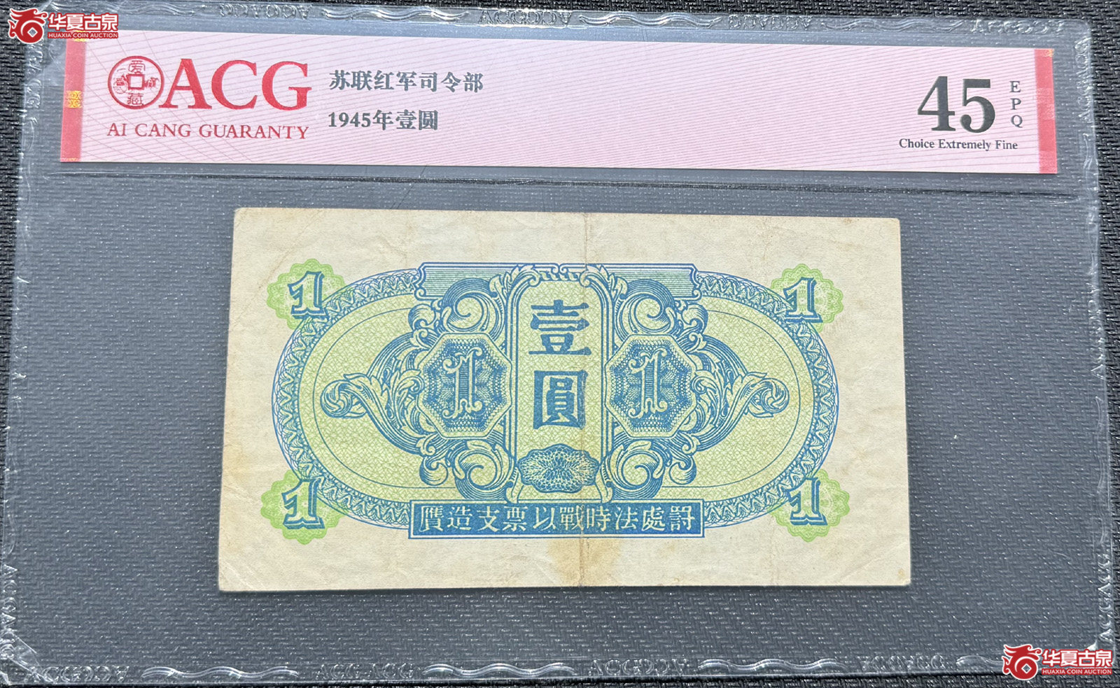 ACG45E苏联红军司令部壹圆