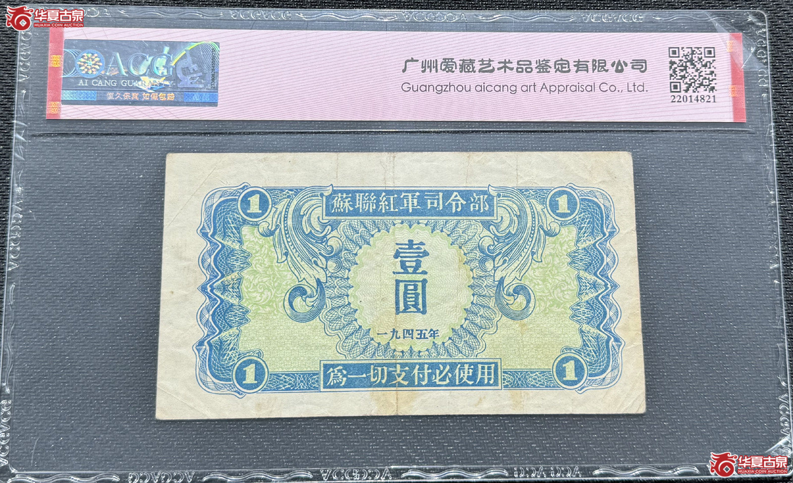 ACG45E苏联红军司令部壹圆