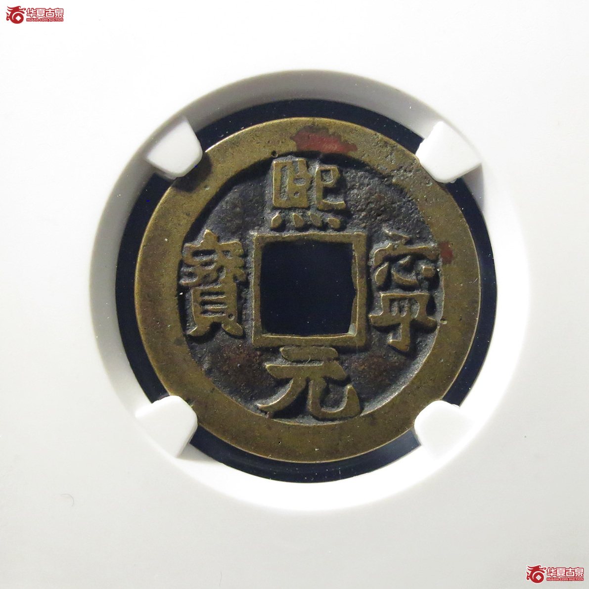 （公博评级美82）宋-熙宁元宝长宁背四出母钱【公博上海宋钱研究中心】