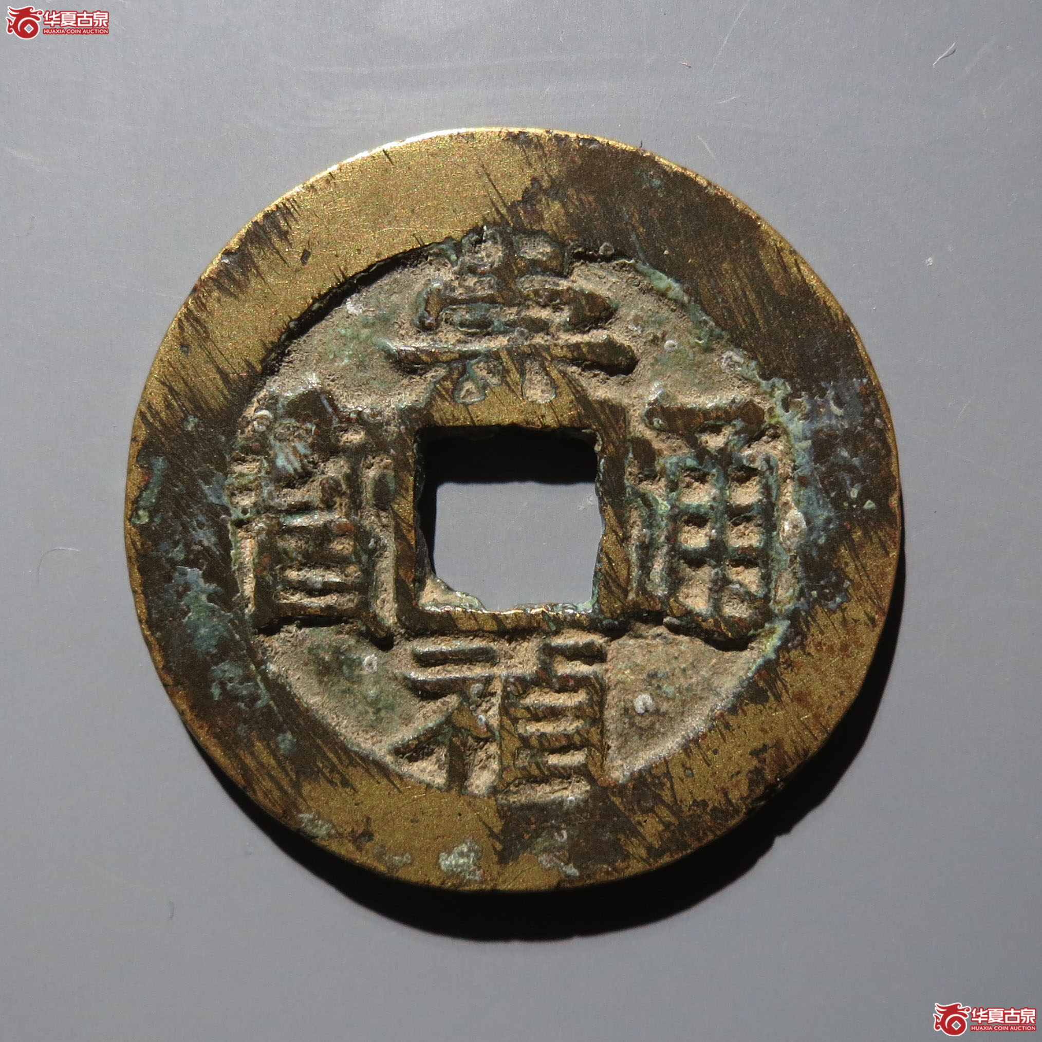 崇祯通宝背一分