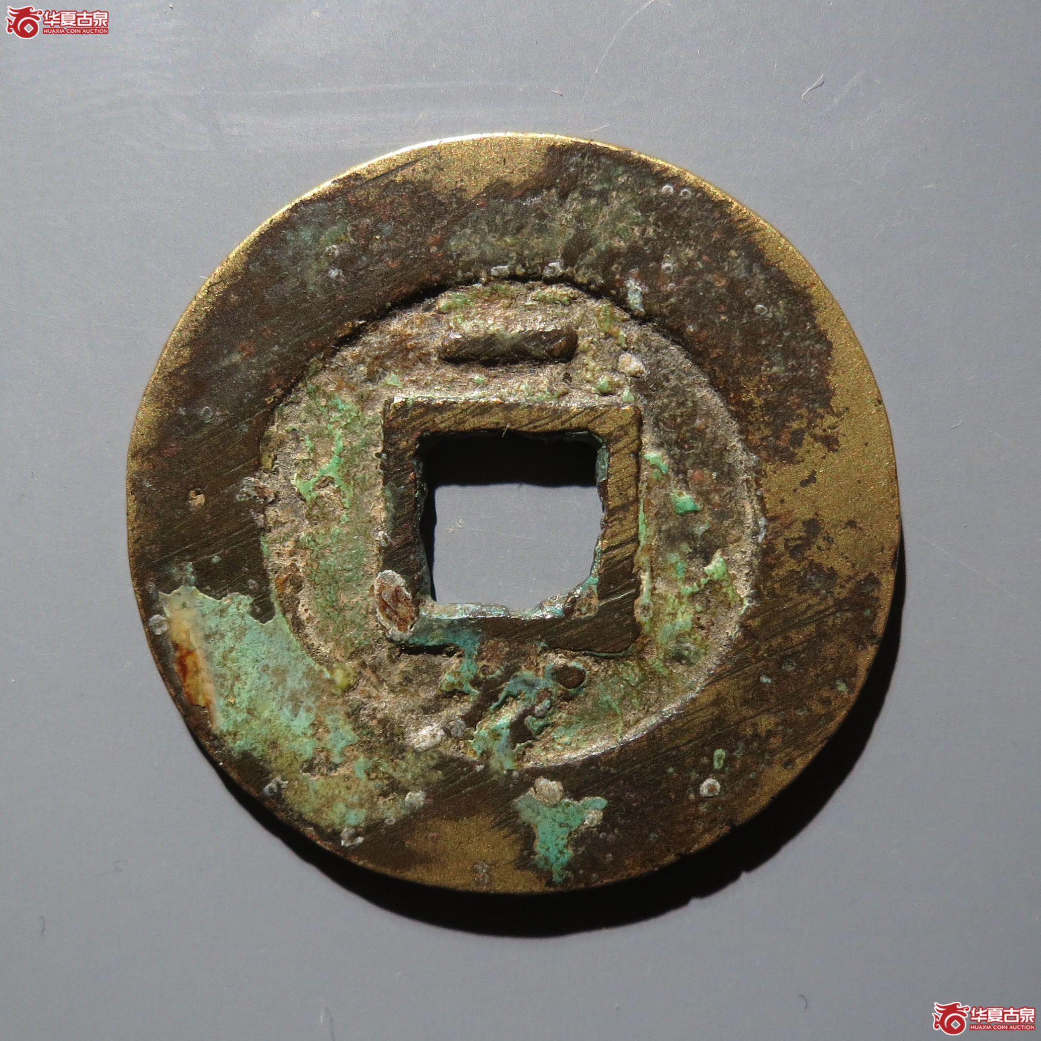 崇祯通宝背一分