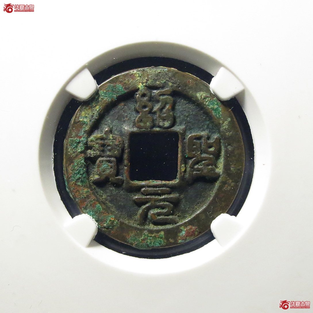 （公博评级美82）宋-绍圣元宝狭圣母钱【公博上海宋钱研究中心】