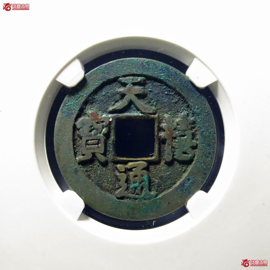 （公博评级美82）宋-天禧通宝狭宝进天母钱【公博上海宋钱研究中心】