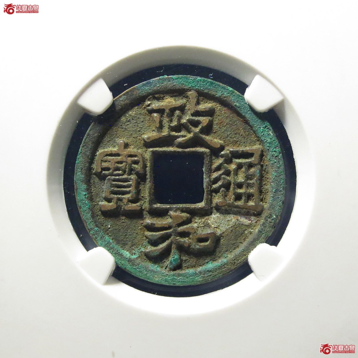 （公博评级美82）宋-政和通宝狭通狭穿【公博上海宋钱研究中心】