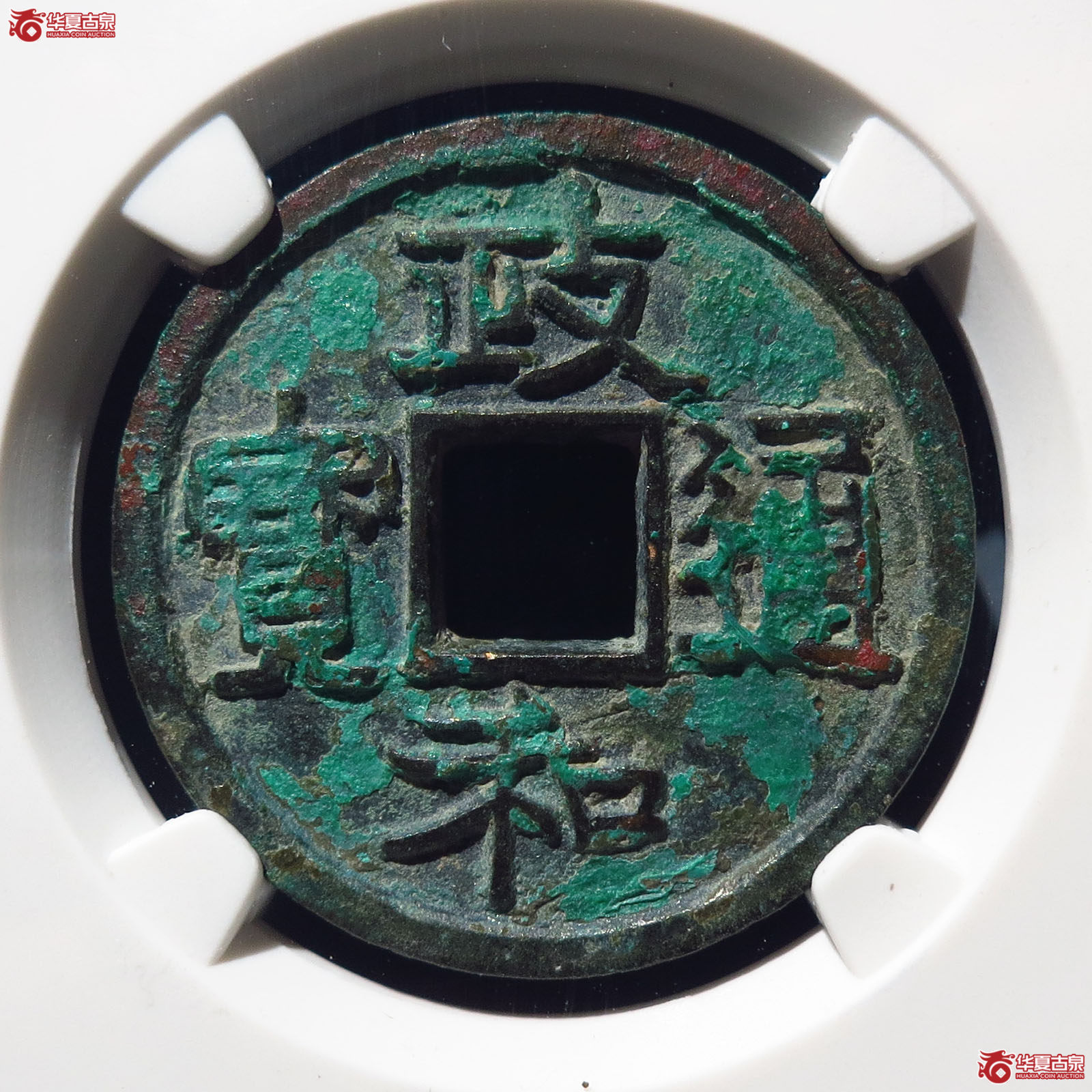 （公博上海宋钱研究中心82）政和通宝寄郭正足小异