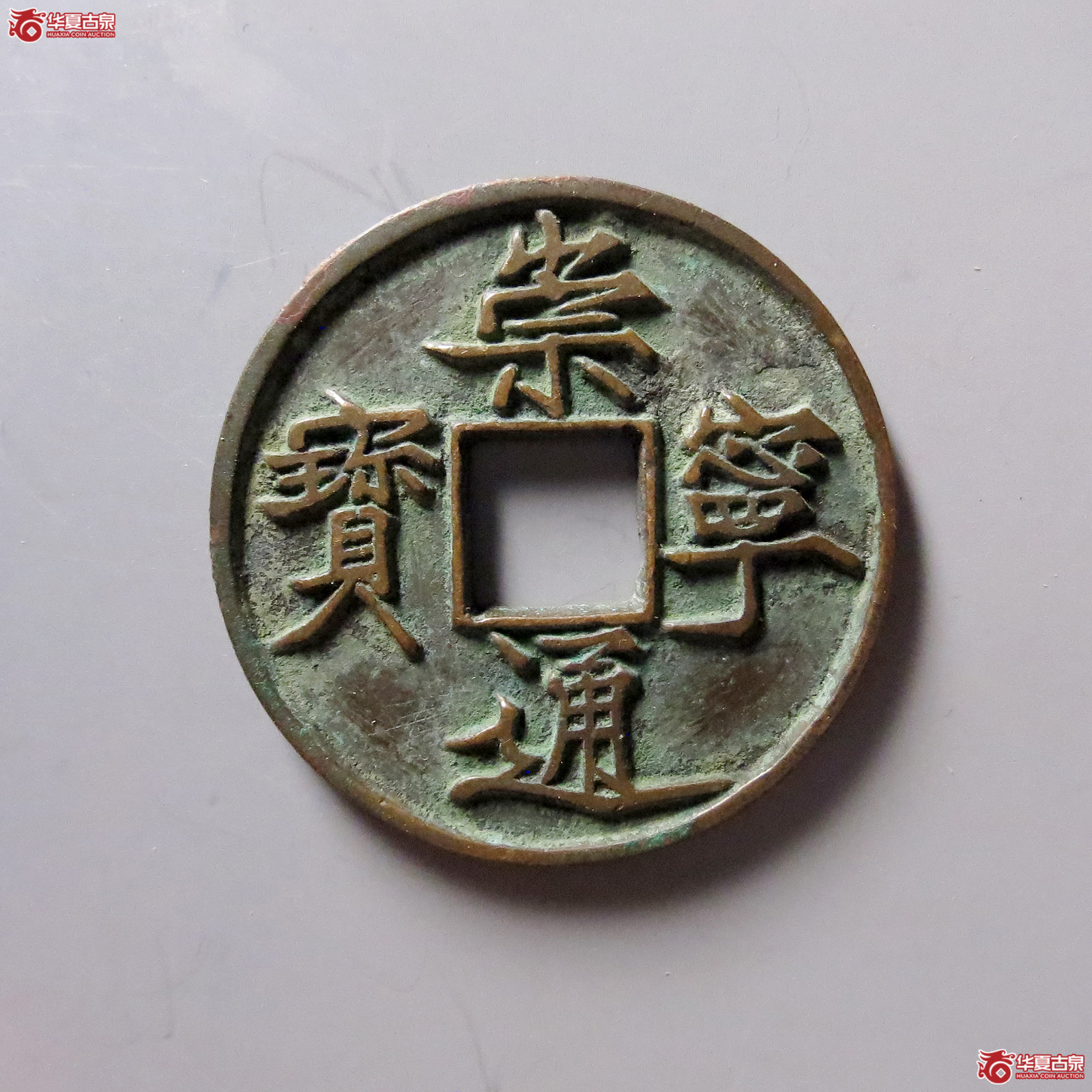 B（保粹评级极美90）崇宁通宝宽宁长尾母钱