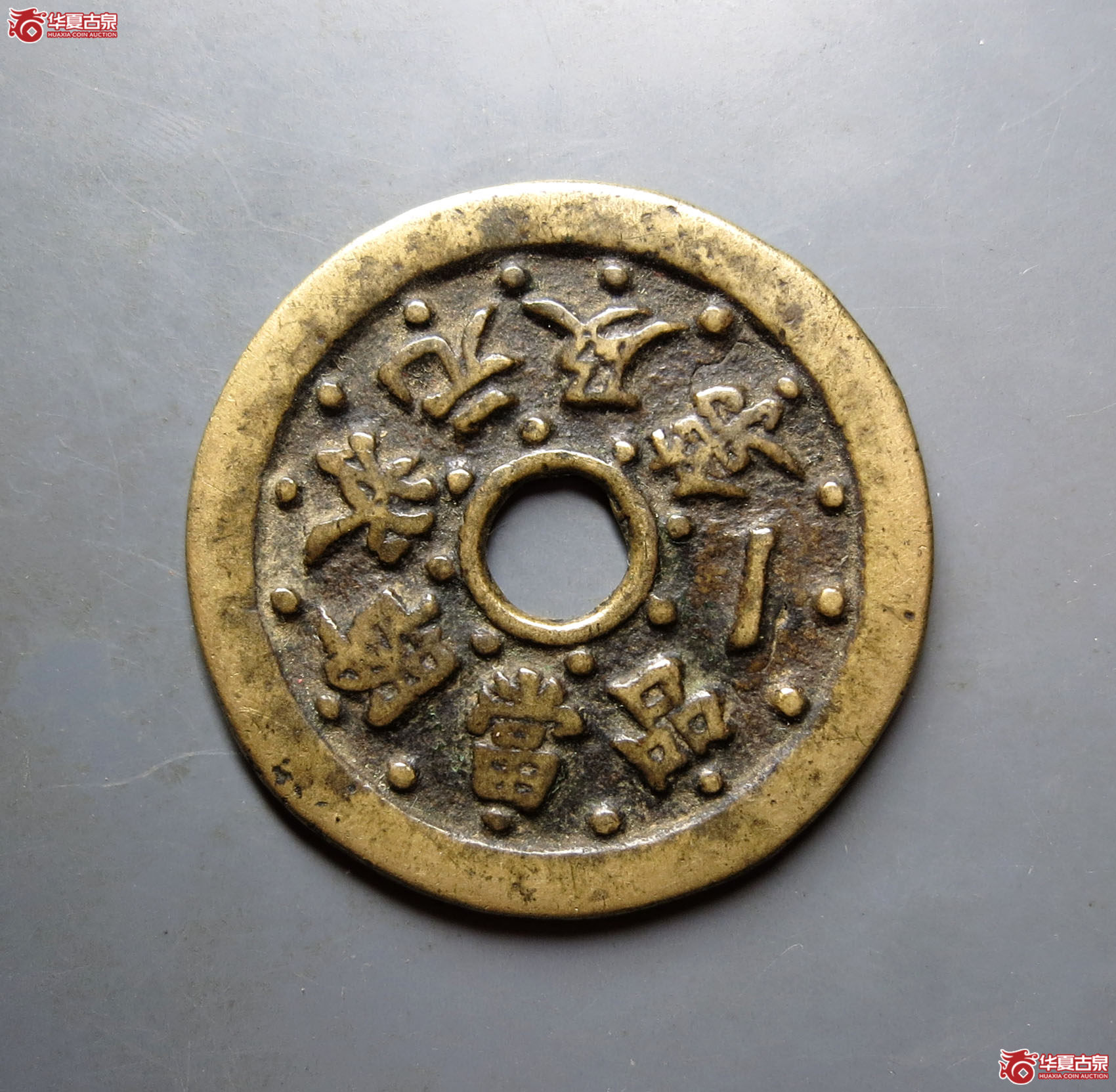 文星高照一品当朝状元及第花钱