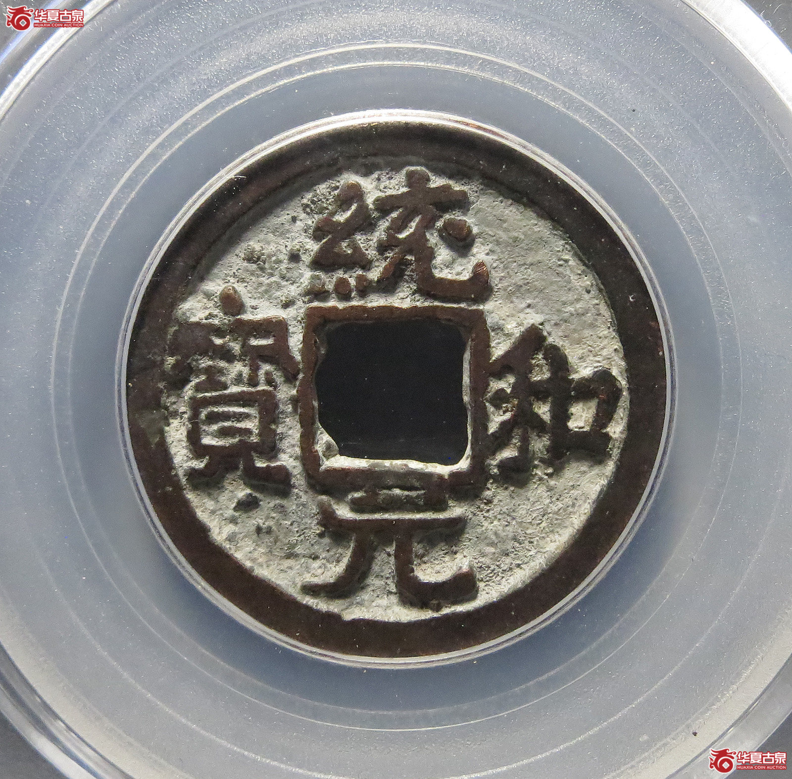 1-（公博评级美80（03））统和元宝背上月【北京公博】