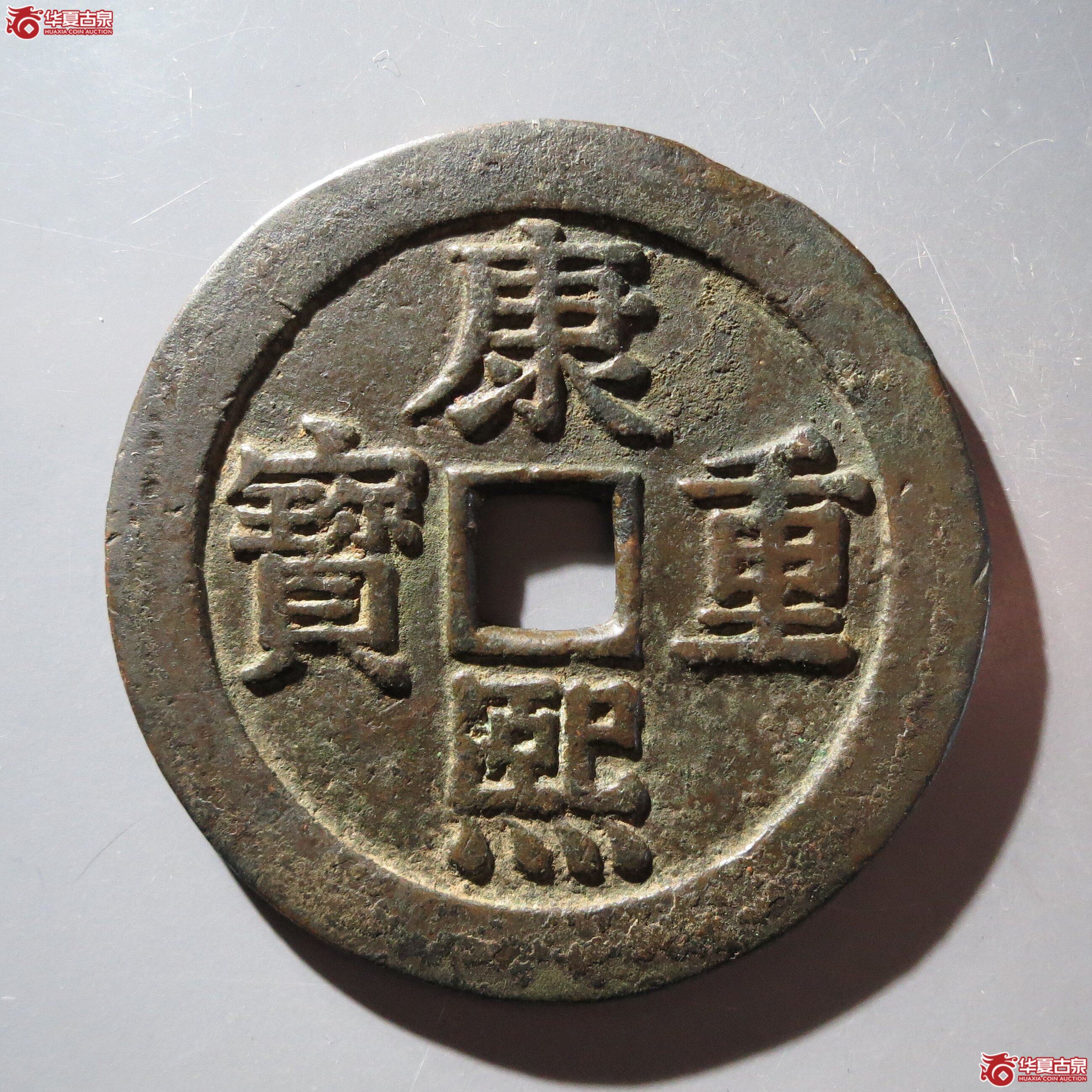 （公博评级美85）康熙重宝花钱宝泉龙凤【郑州公博】