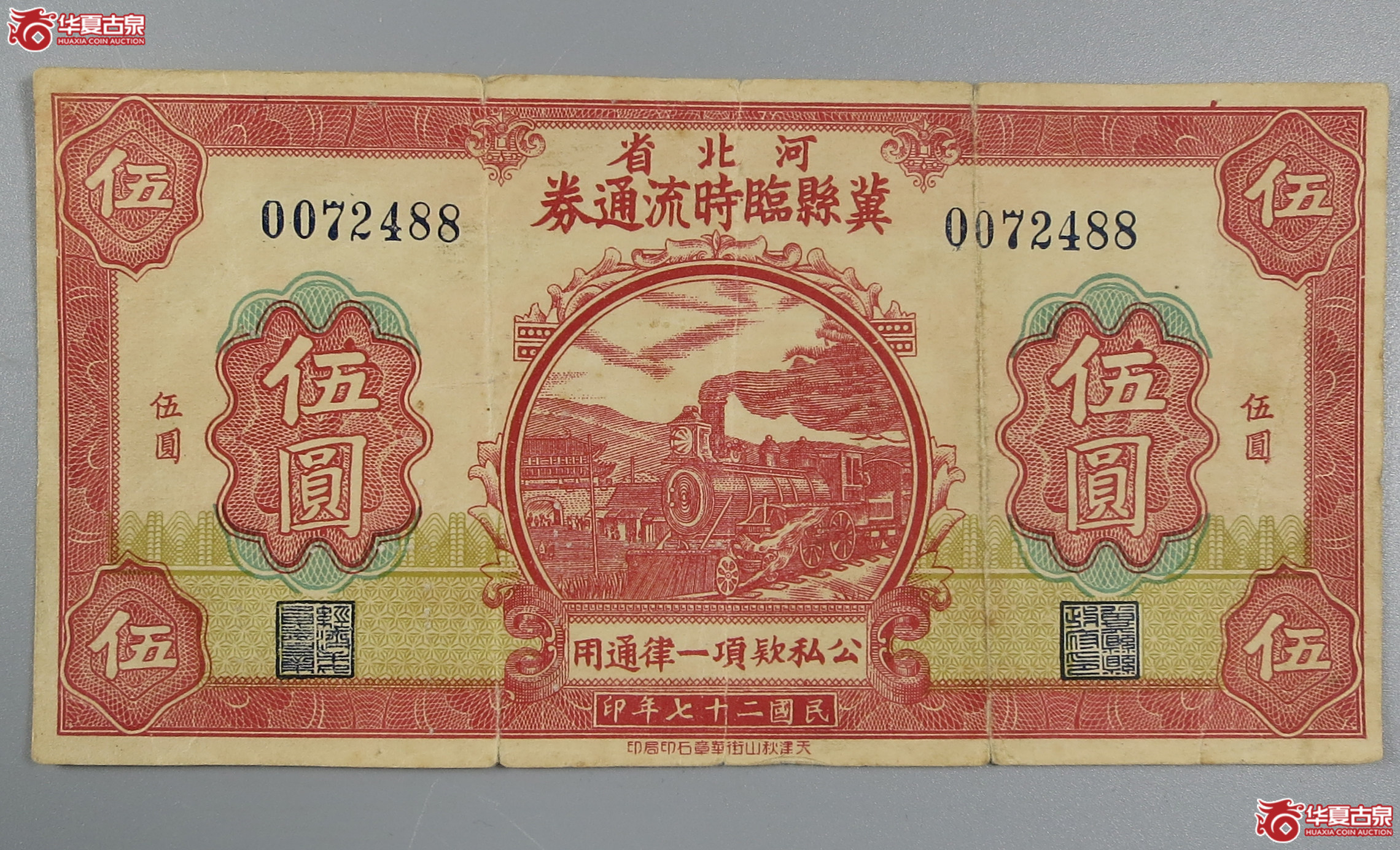 1938年河北省冀县临时流通券伍圆