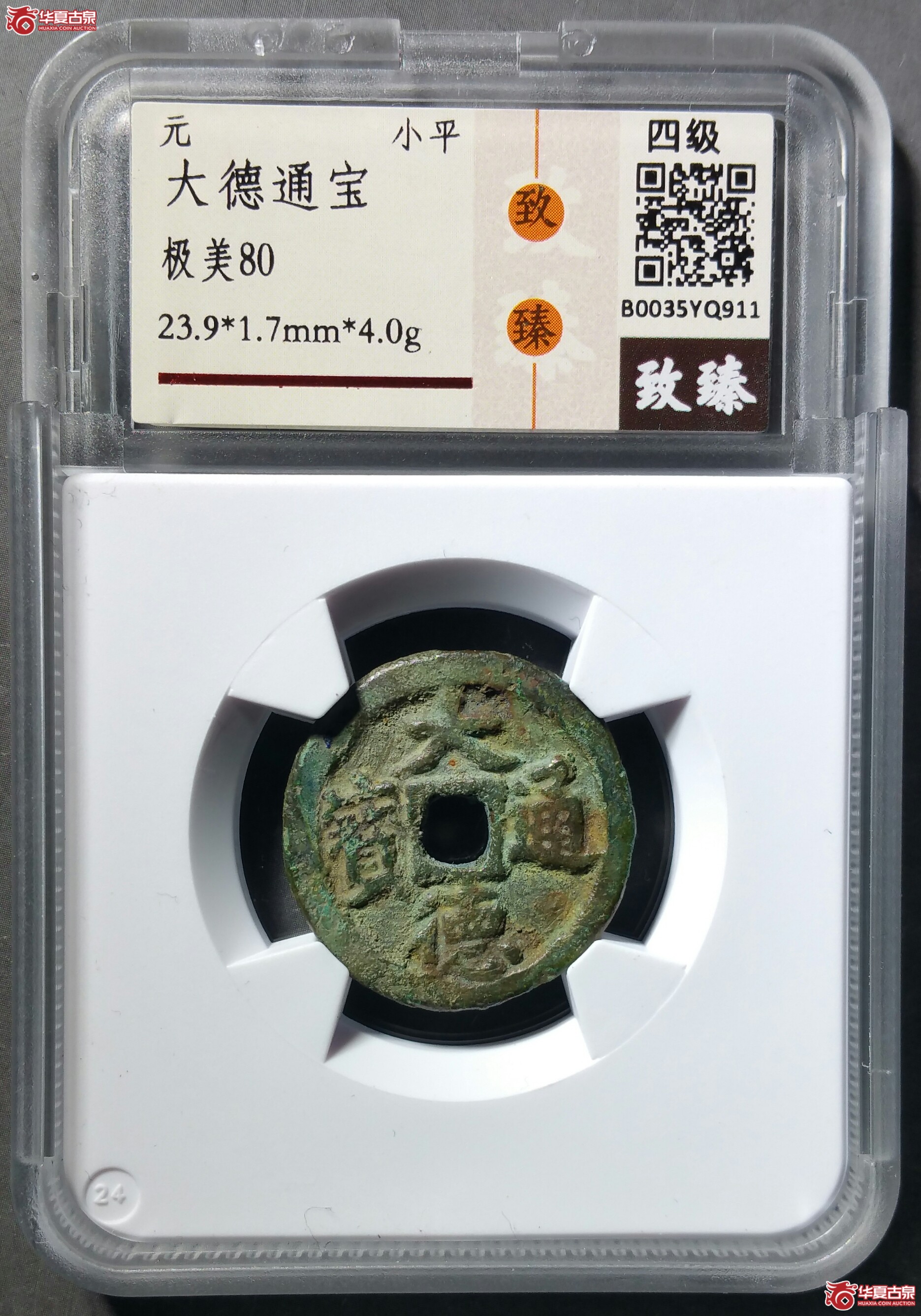 （保粹80）大德通宝（发货地济南1）