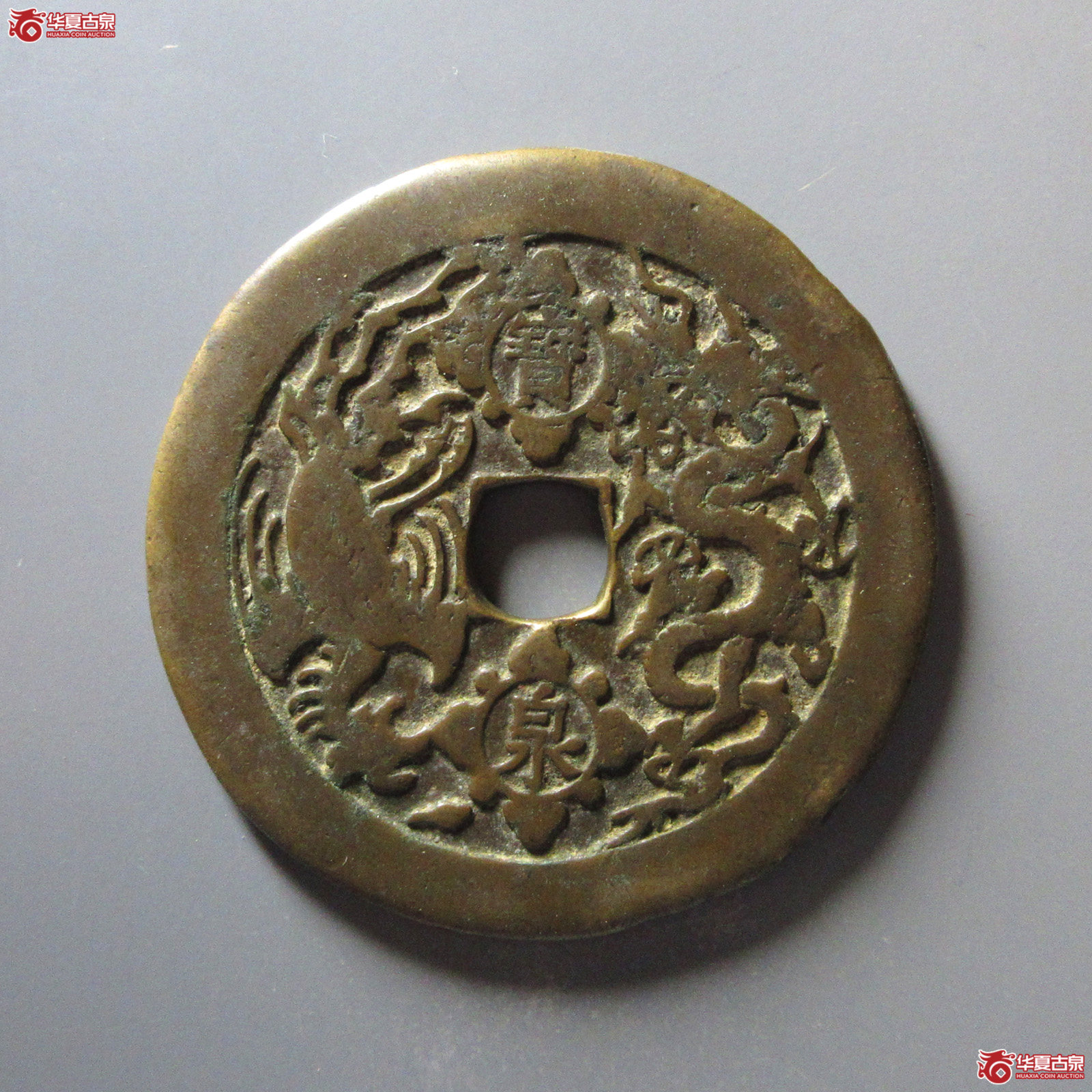 （公博评级美85）康熙重宝花钱宝泉龙凤【广州公博】