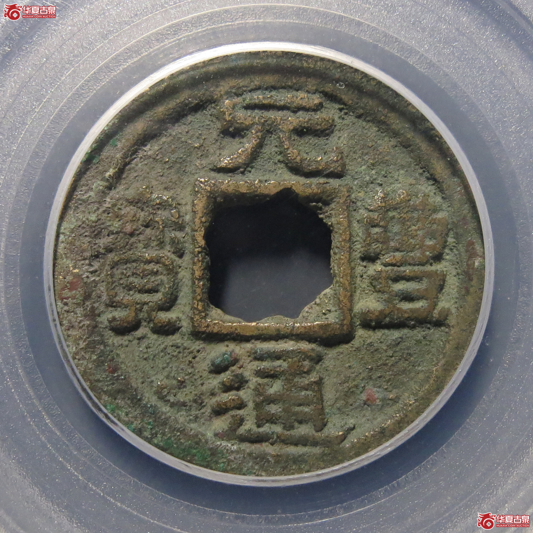 （公博评级美82）元丰通宝隶书大字【海南公博】