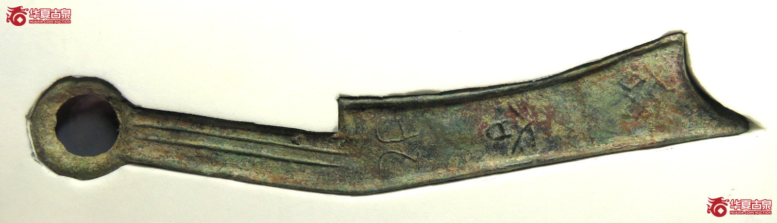 （公博评级真品）三字刀.齐法化背士【青岛公博】